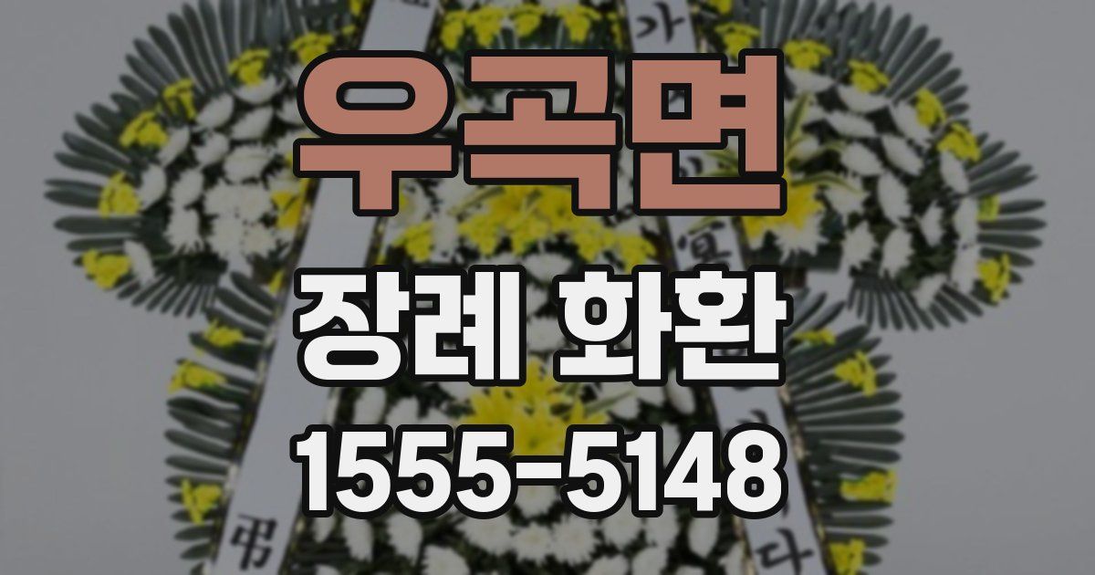 우곡면 장례 화환