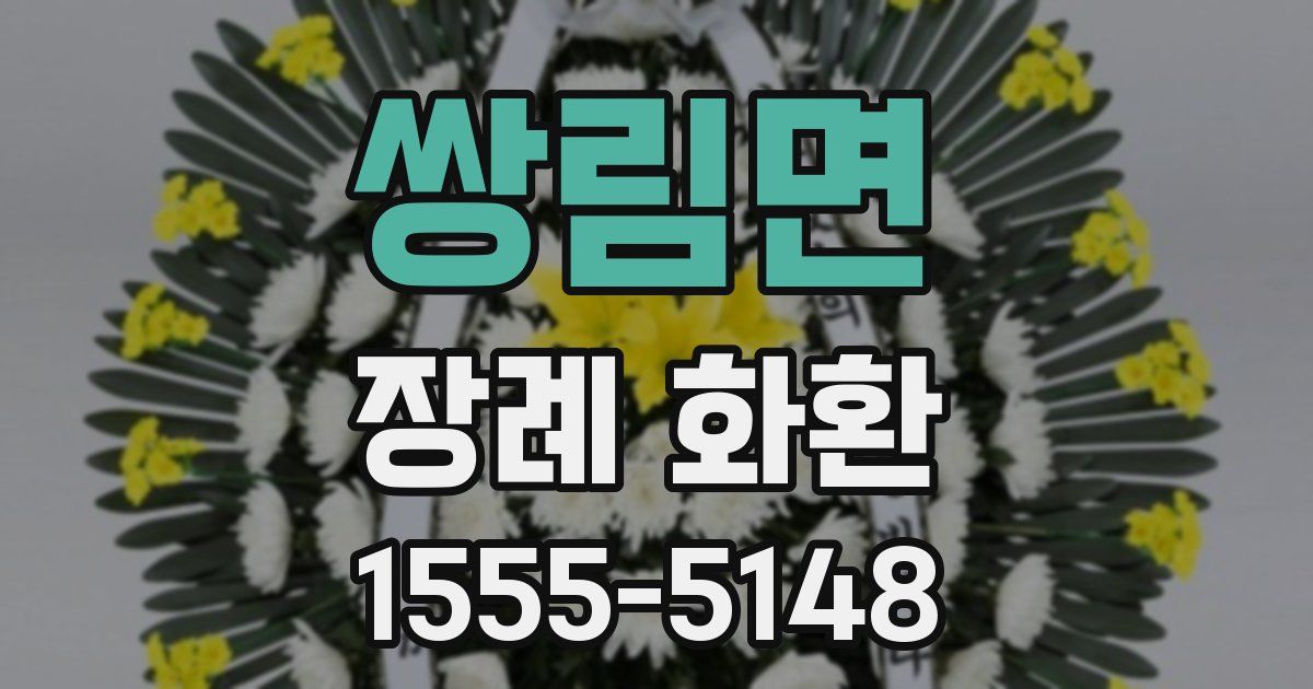 쌍림면 장례 화환