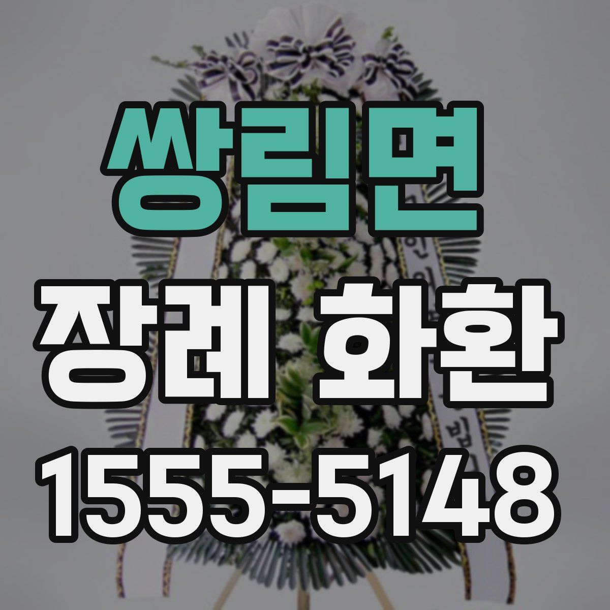 쌍림면 장례 화환