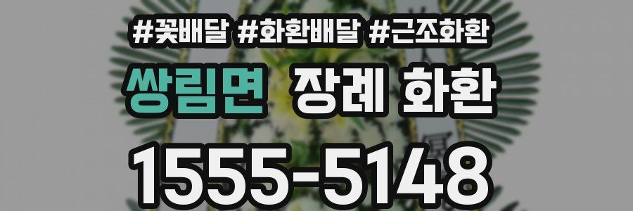 쌍림면 장례 화환