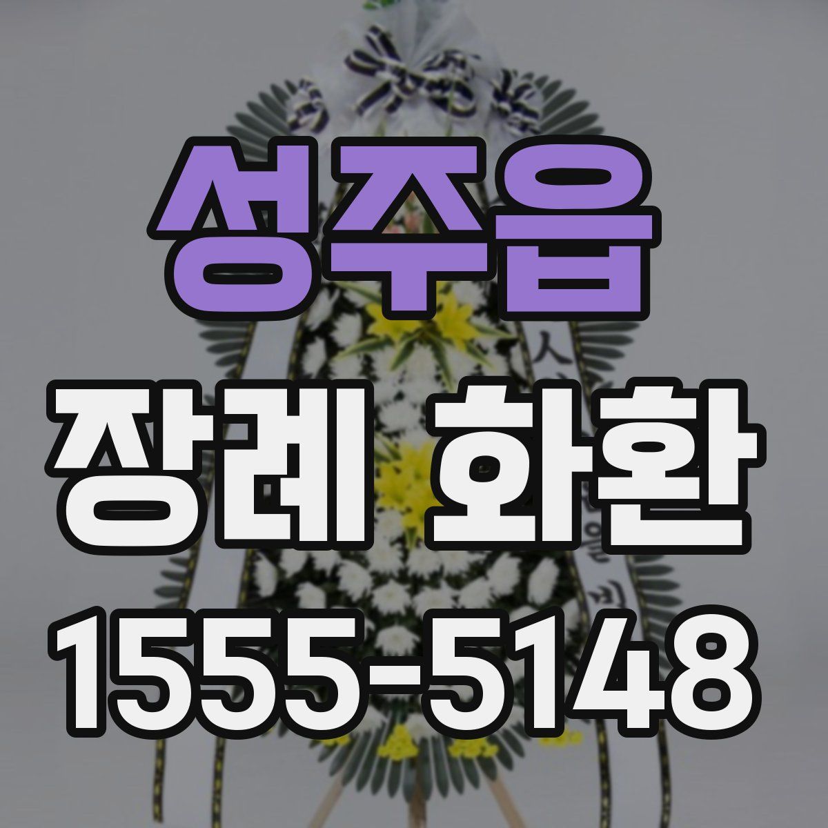 성주읍 장례 화환