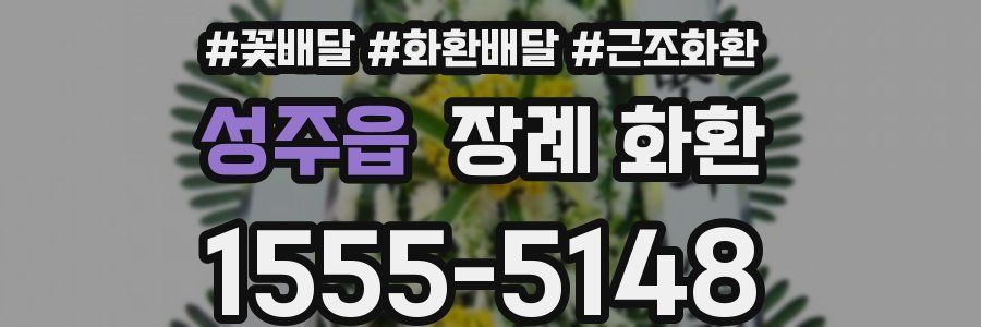 성주읍 장례 화환