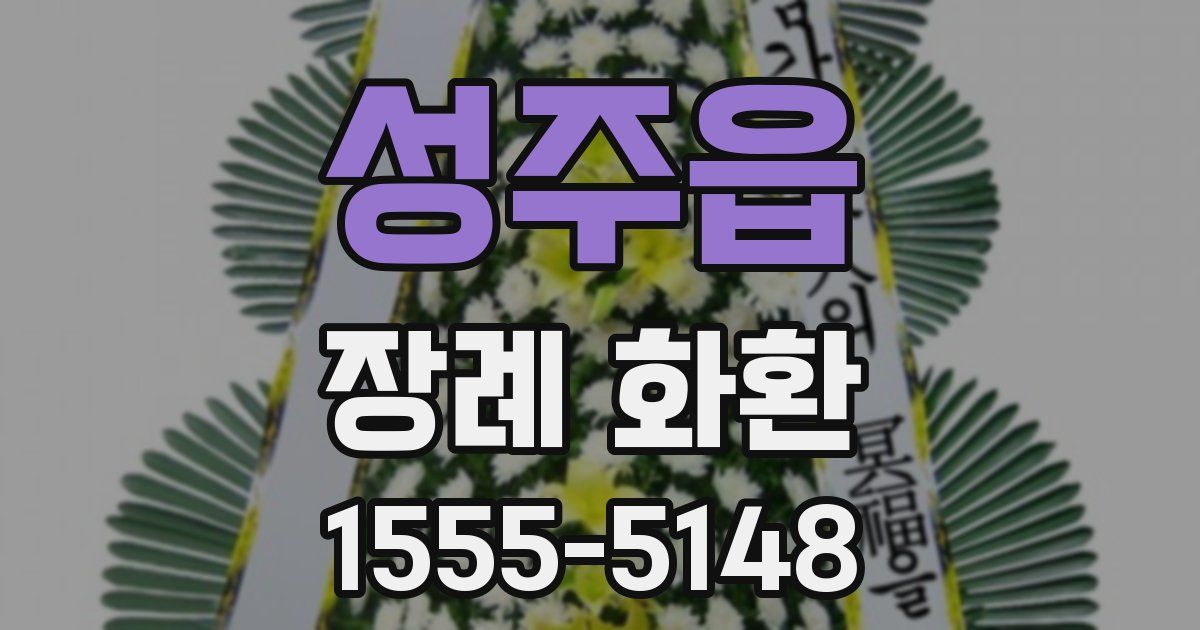 성주읍 장례 화환