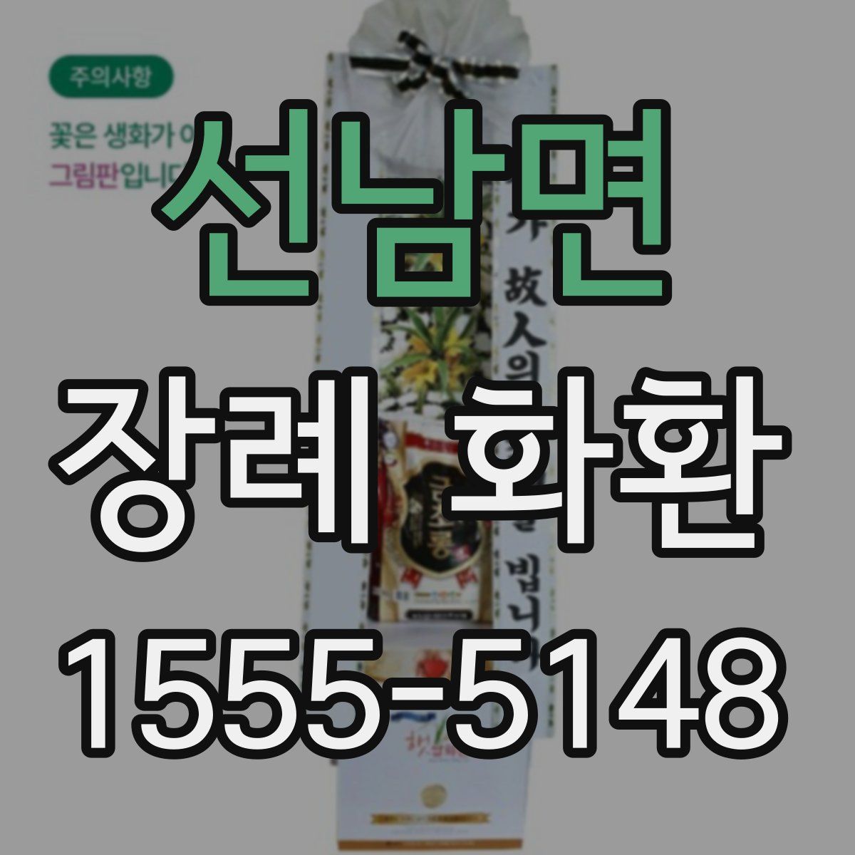 선남면 장례 화환