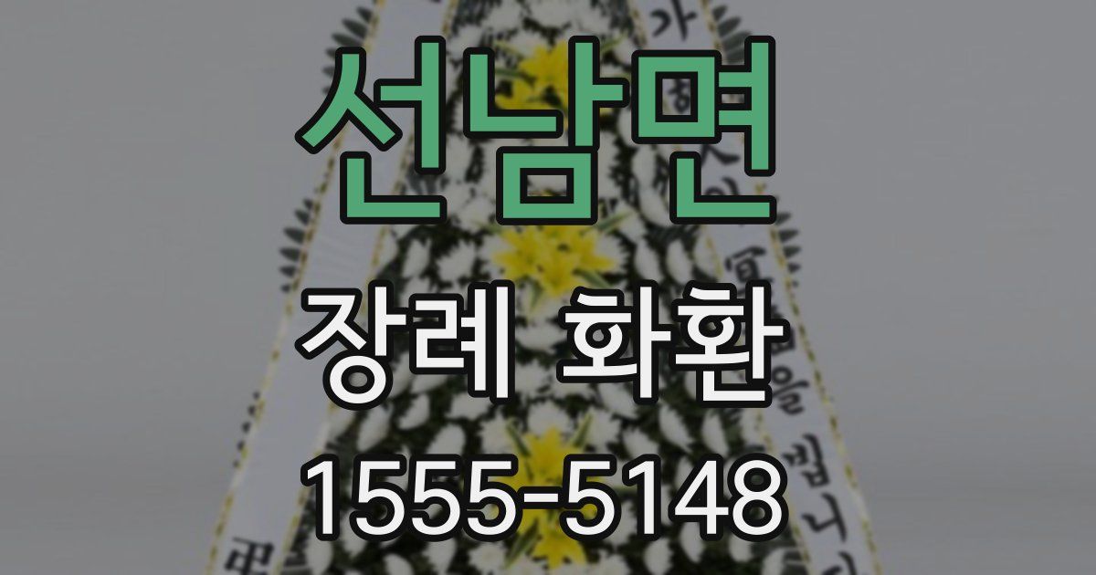 선남면 장례 화환