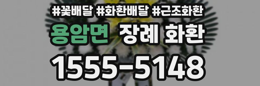 용암면 장례 화환