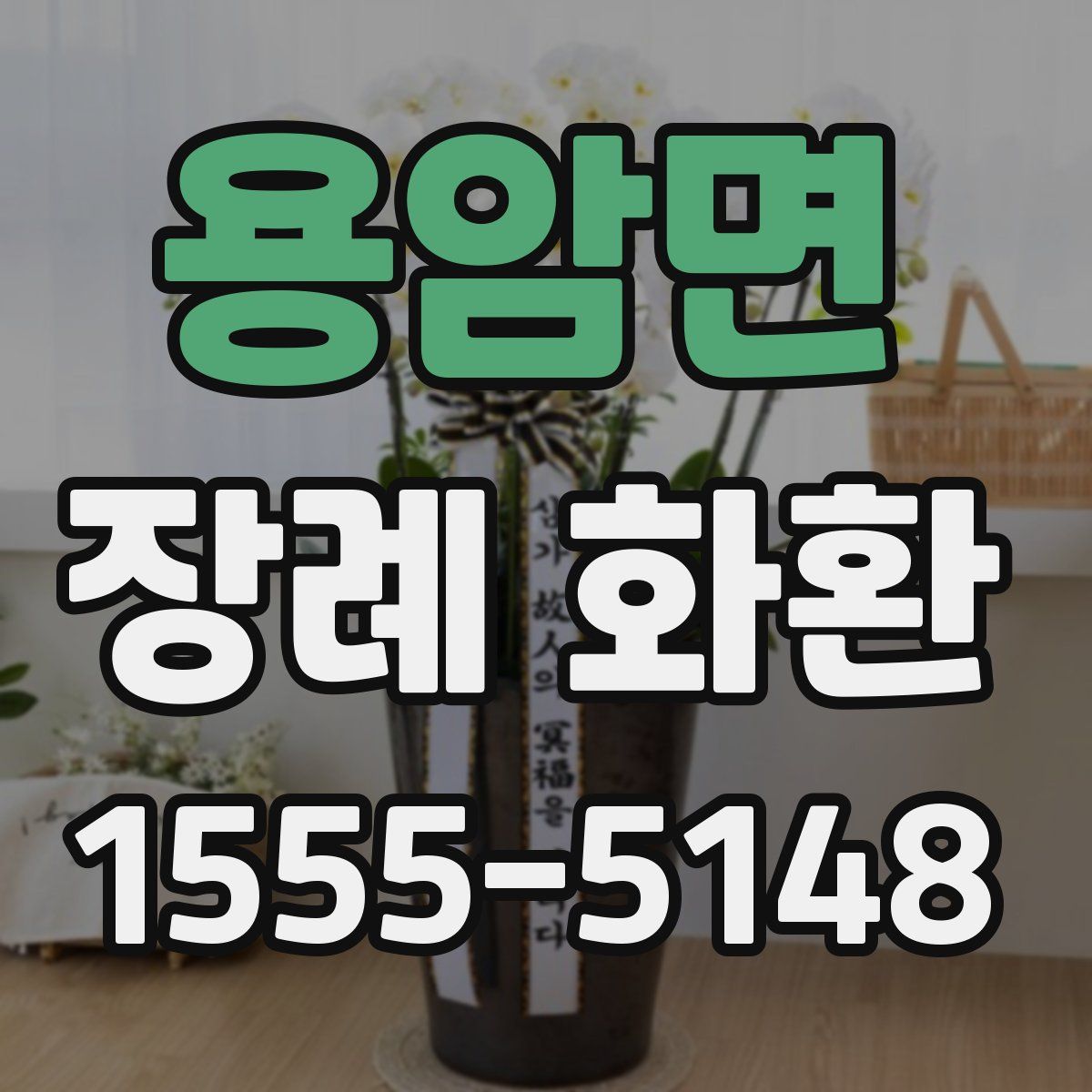 용암면 장례 화환