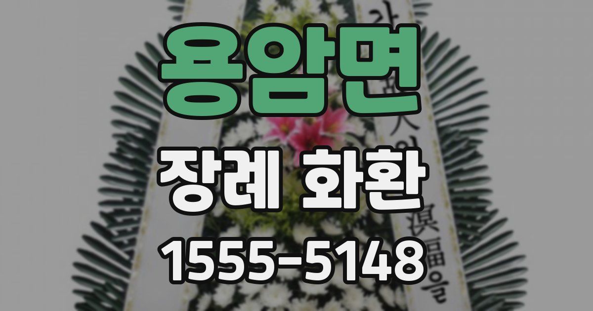 용암면 장례 화환