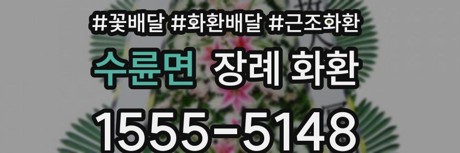 수륜면 장례 화환