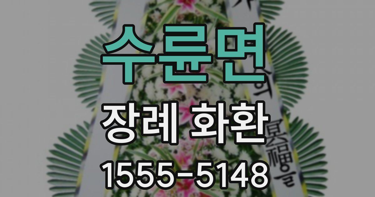 수륜면 장례 화환