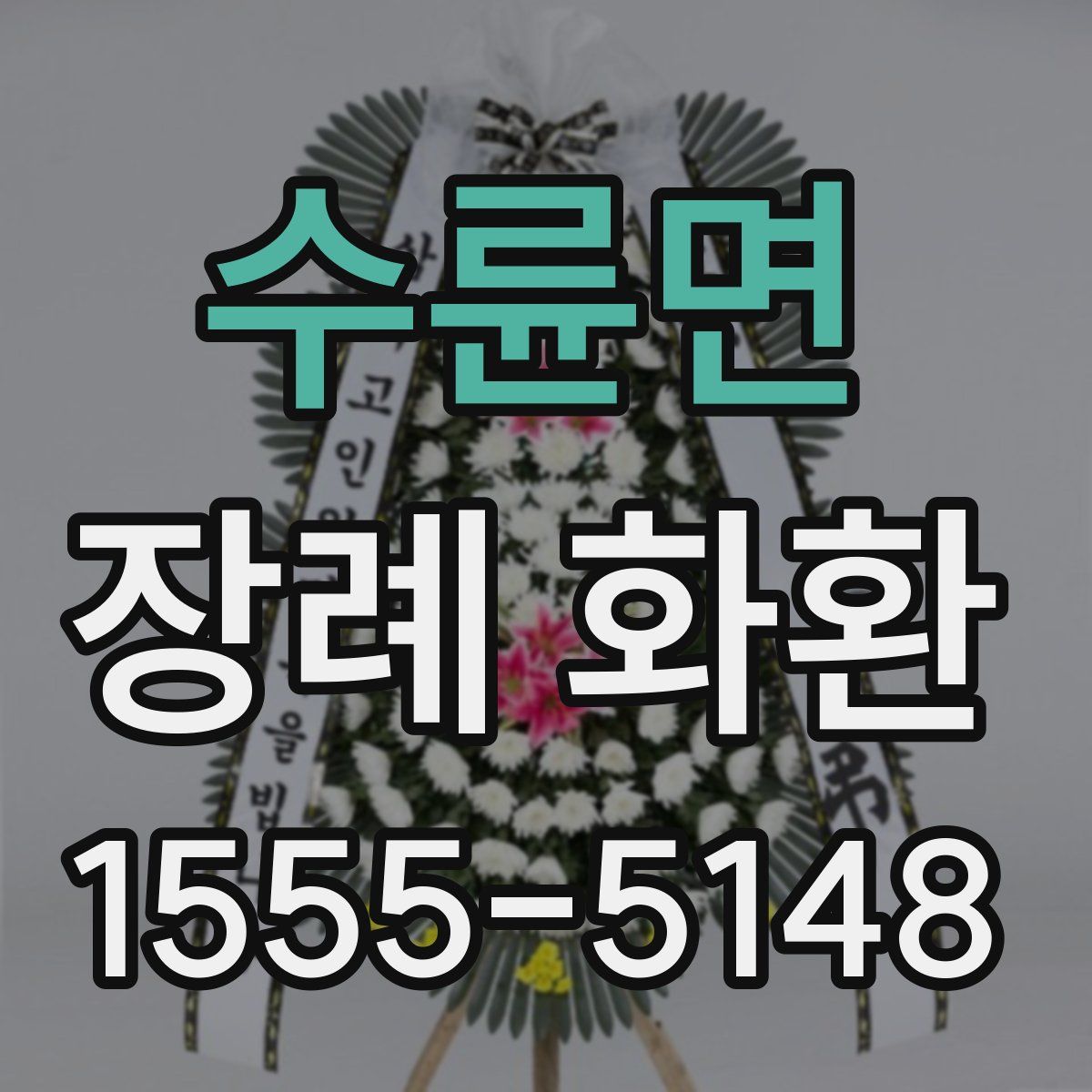 수륜면 장례 화환