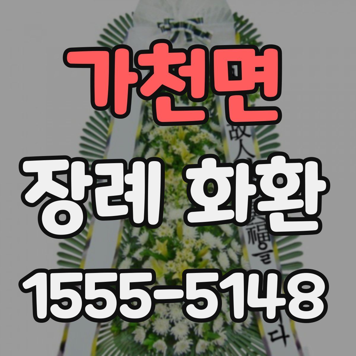 가천면 장례 화환
