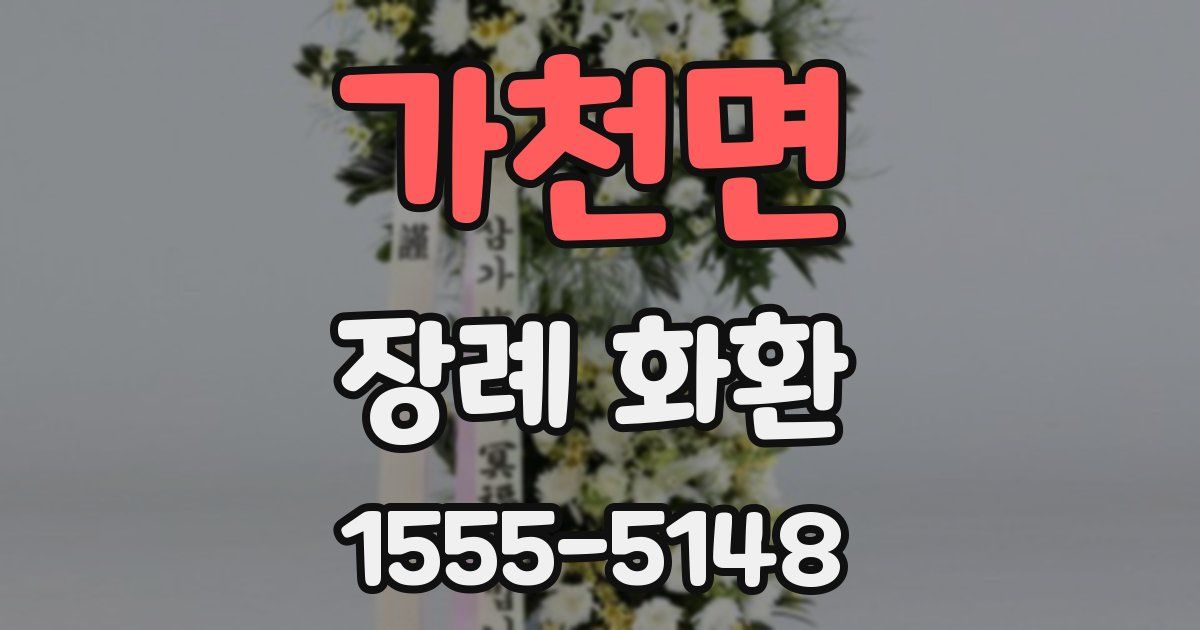 가천면 장례 화환