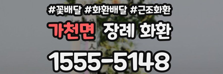 가천면 장례 화환