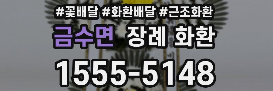 금수면 장례 화환