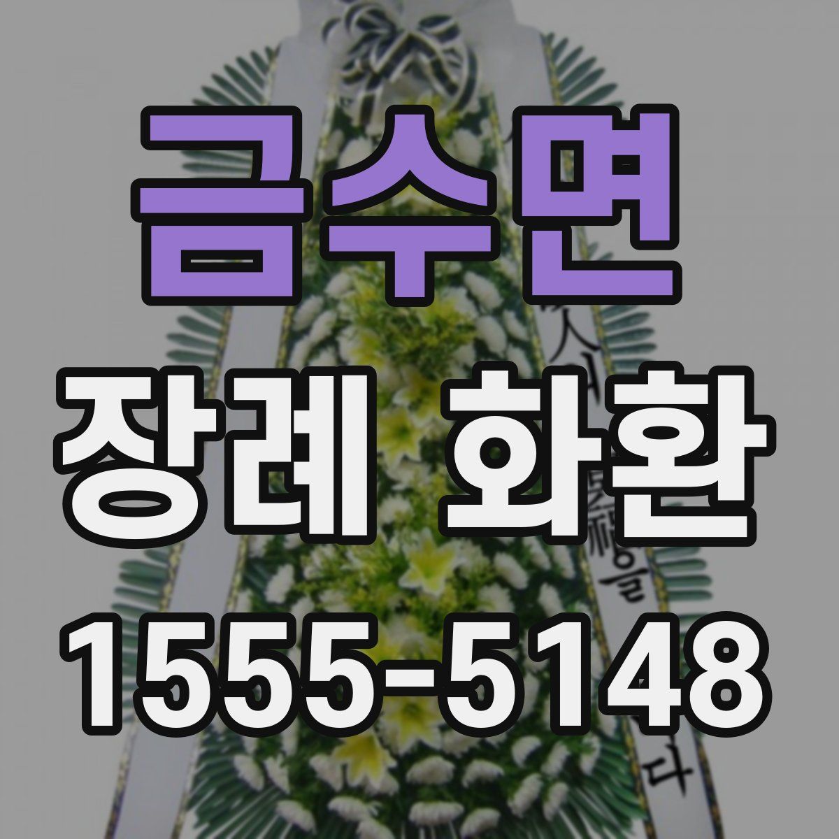 금수면 장례 화환