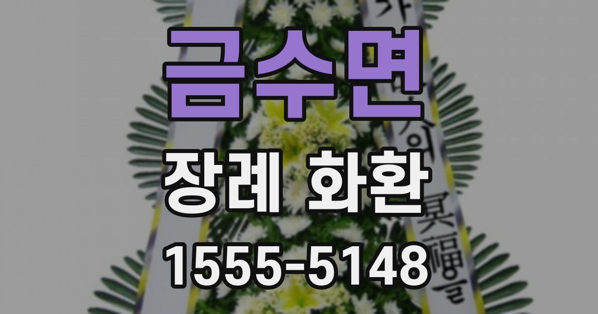 금수면 장례 화환