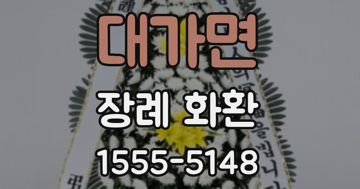 대가면 장례 화환