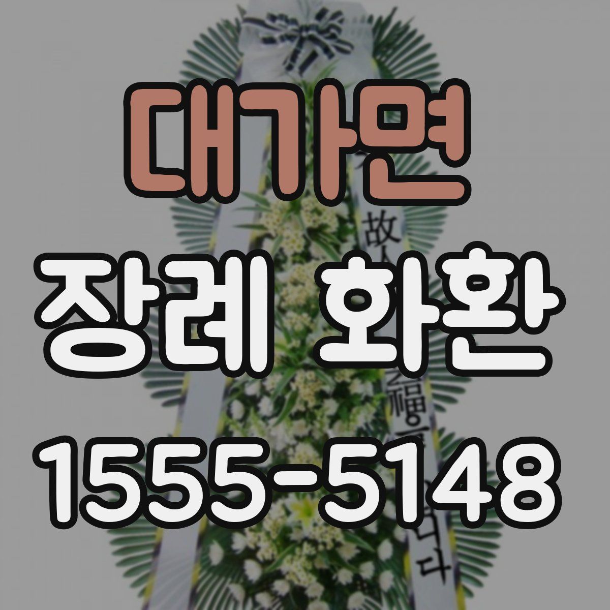 대가면 장례 화환