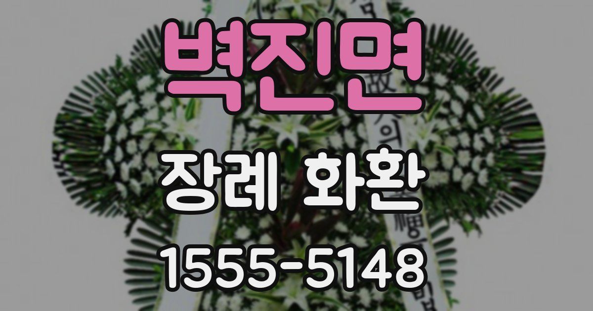 벽진면 장례 화환