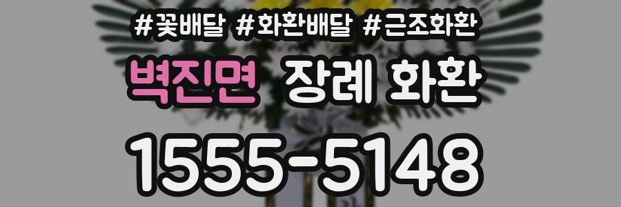 벽진면 장례 화환