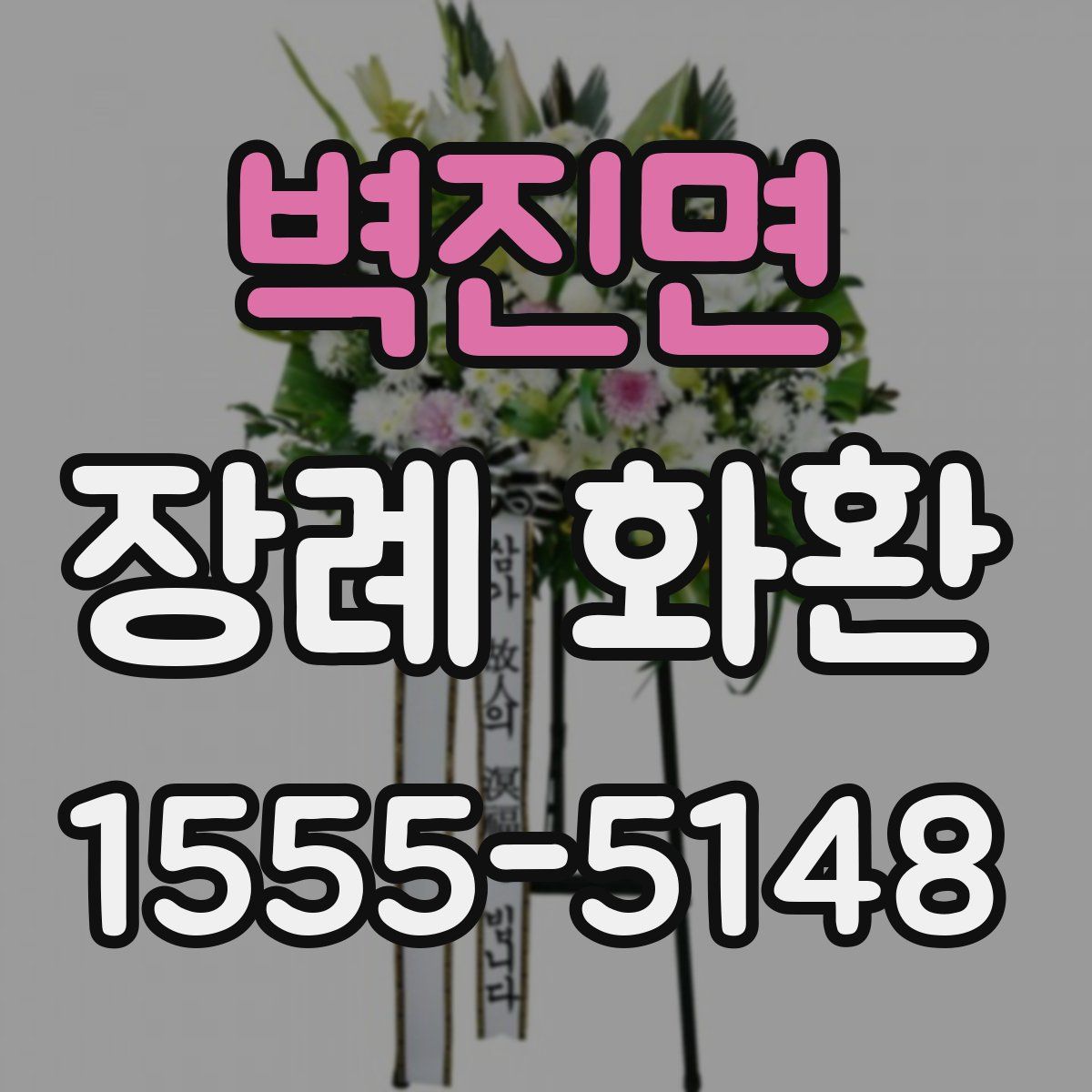 벽진면 장례 화환