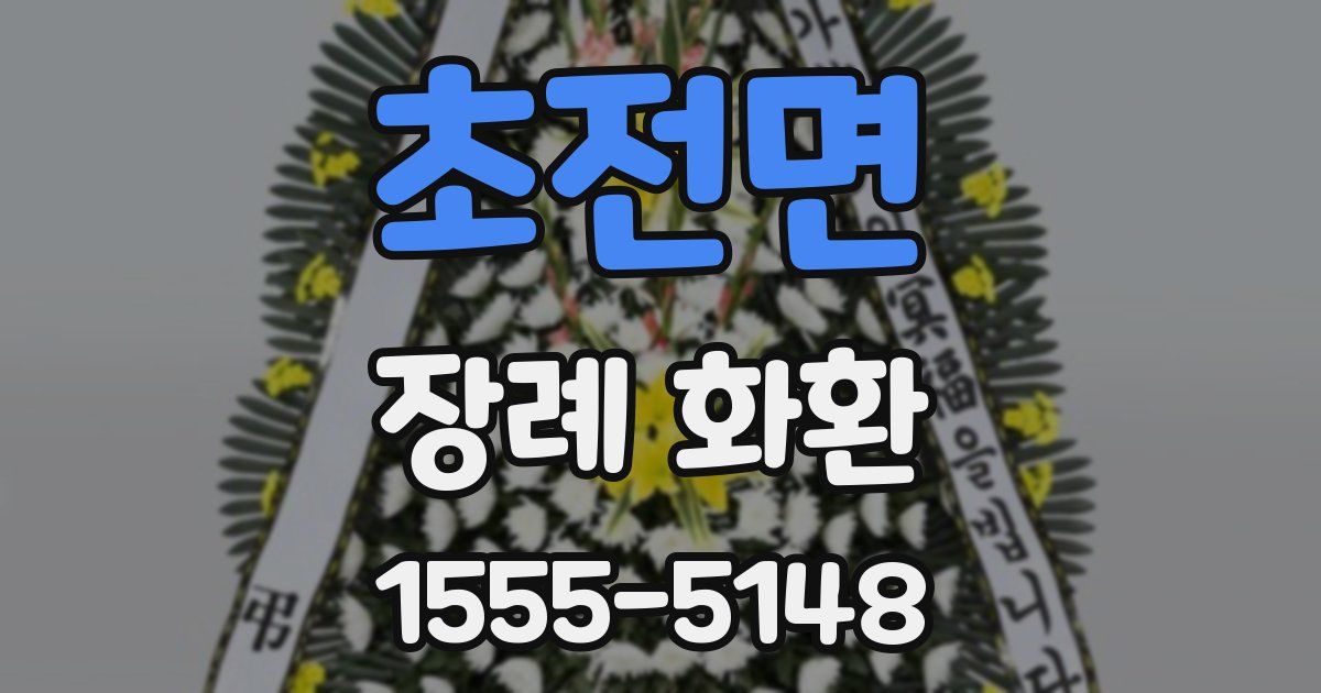 초전면 장례 화환