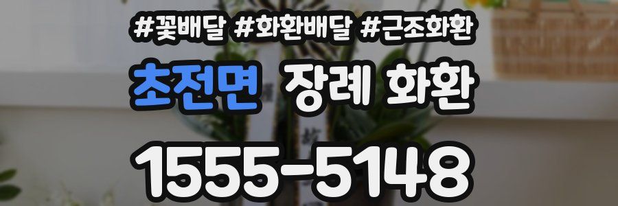 초전면 장례 화환