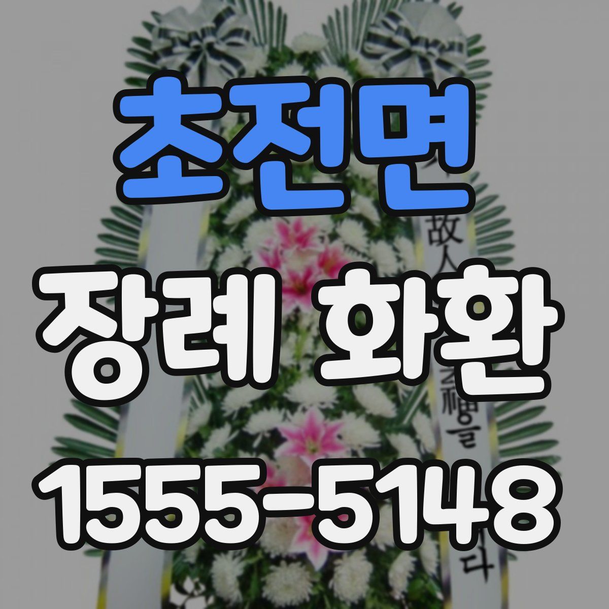 초전면 장례 화환