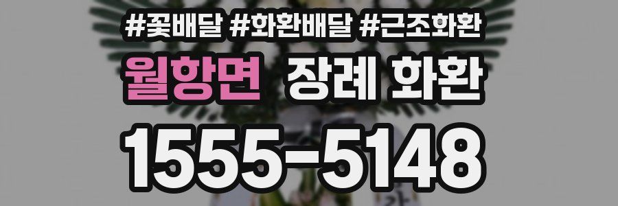 월항면 장례 화환