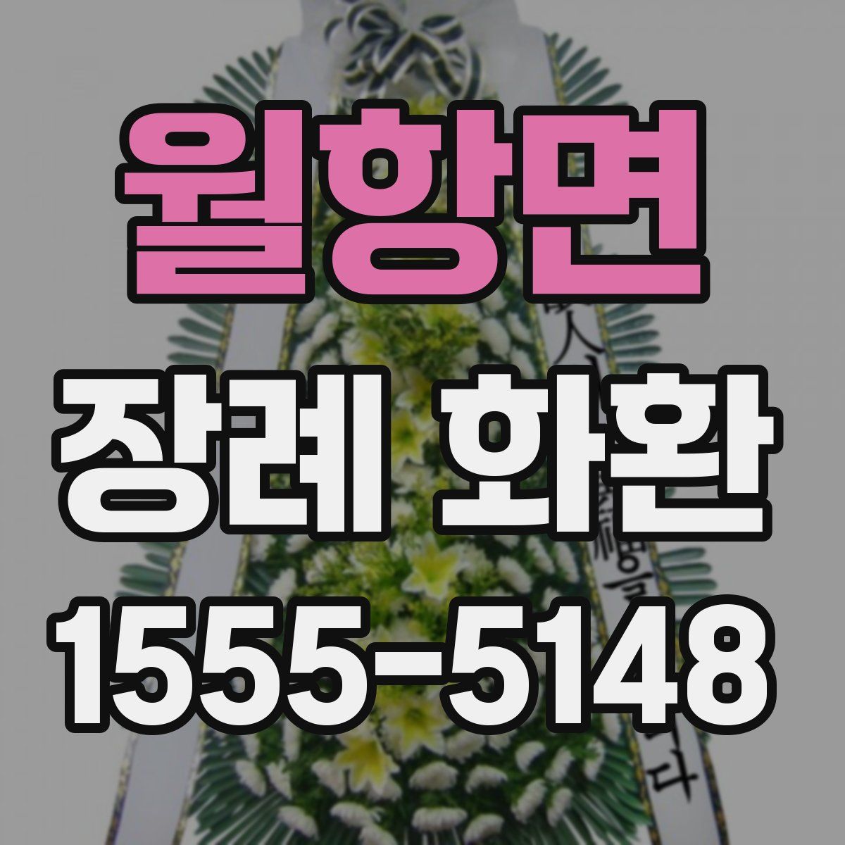 월항면 장례 화환