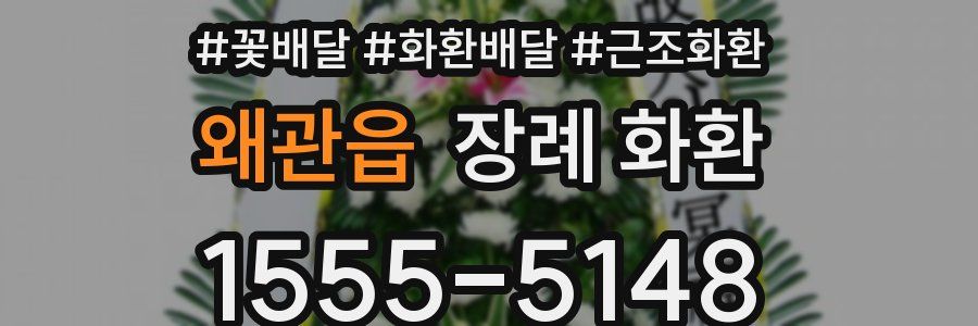 왜관읍 장례 화환