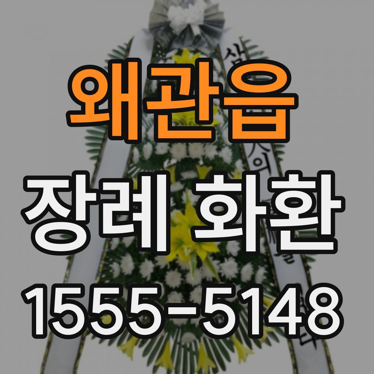 왜관읍 장례 화환