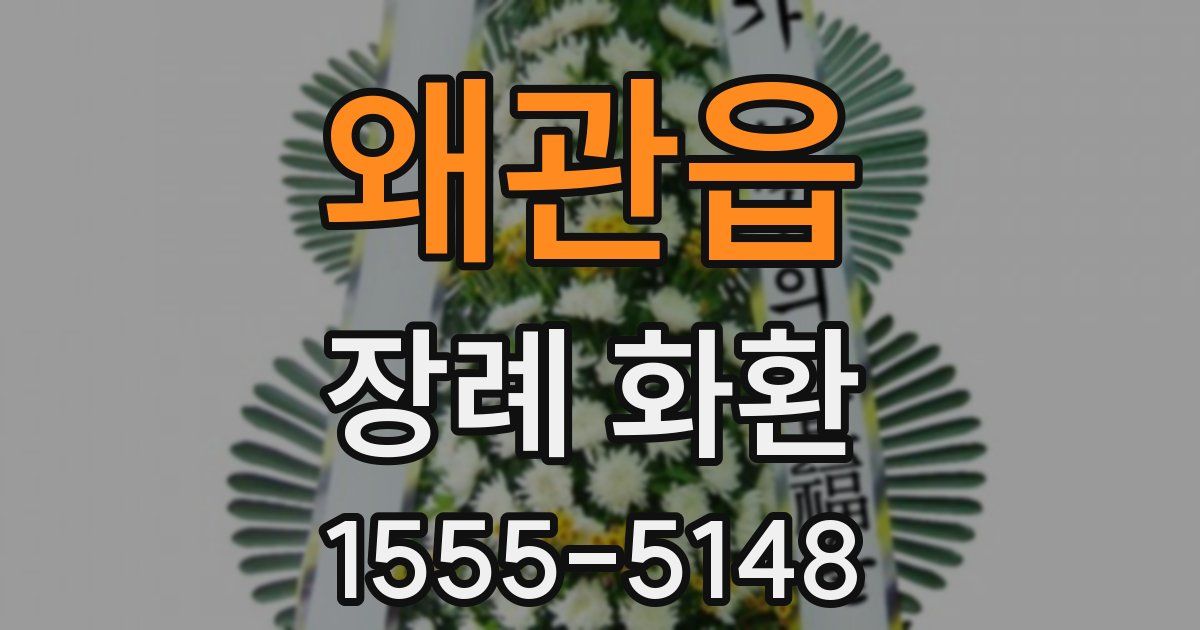 왜관읍 장례 화환