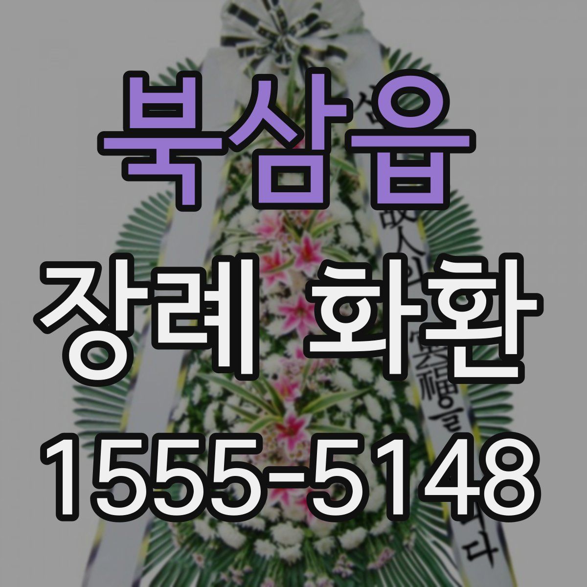 북삼읍 장례 화환