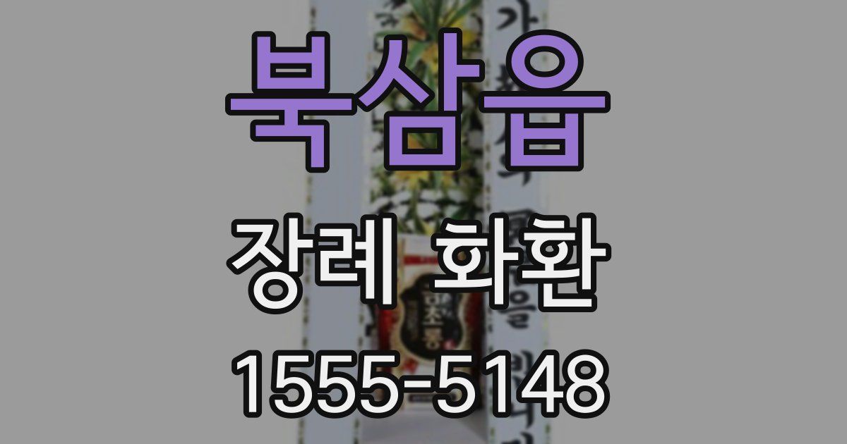 북삼읍 장례 화환