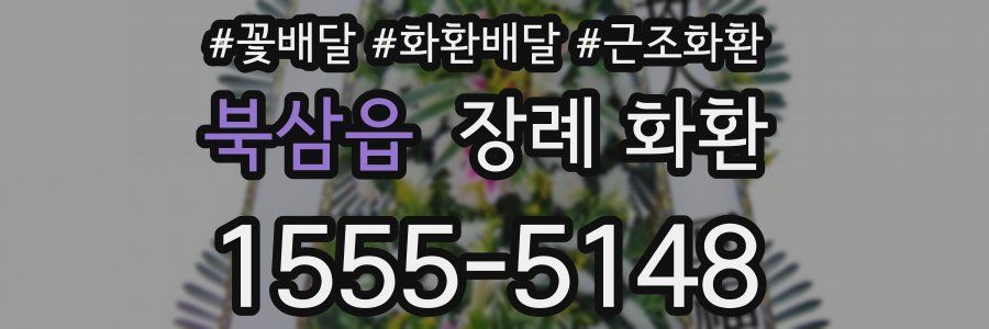 북삼읍 장례 화환