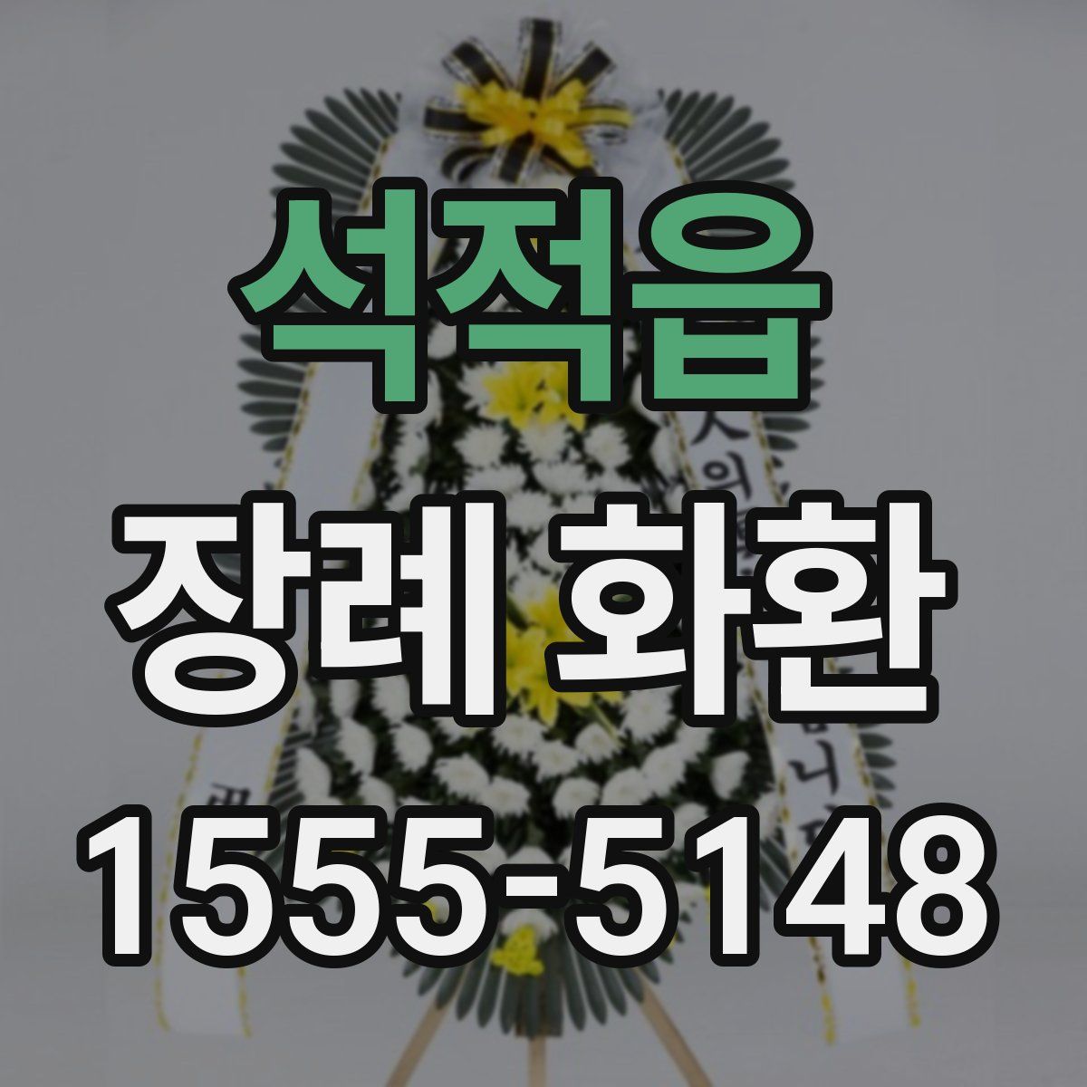 석적읍 장례 화환