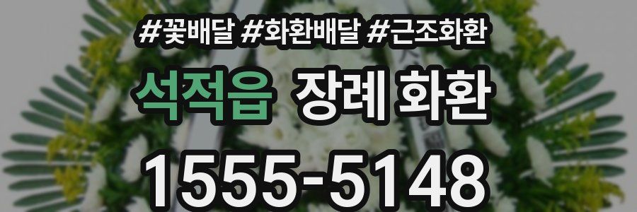 석적읍 장례 화환