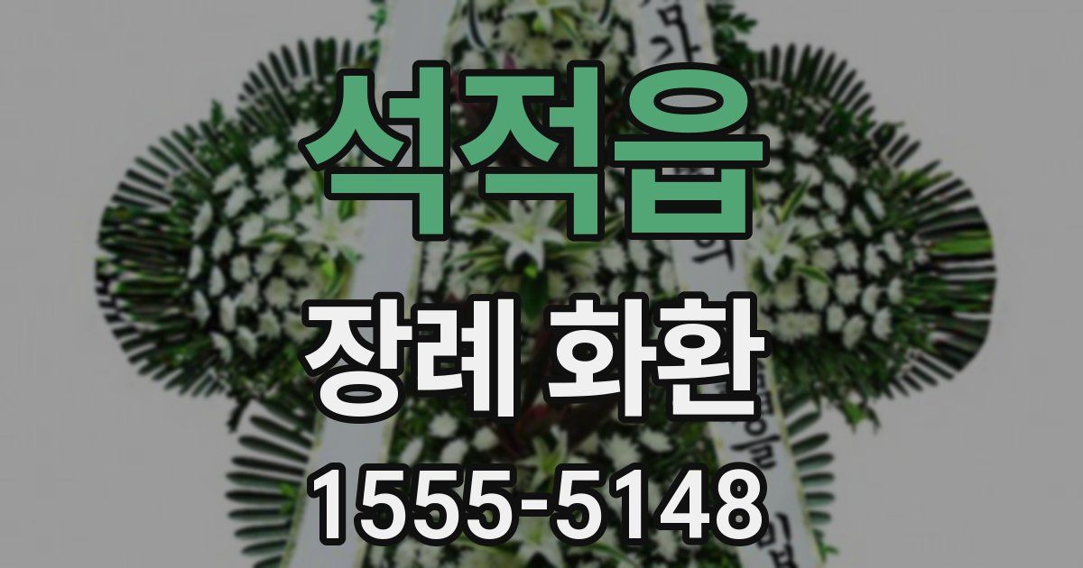 석적읍 장례 화환