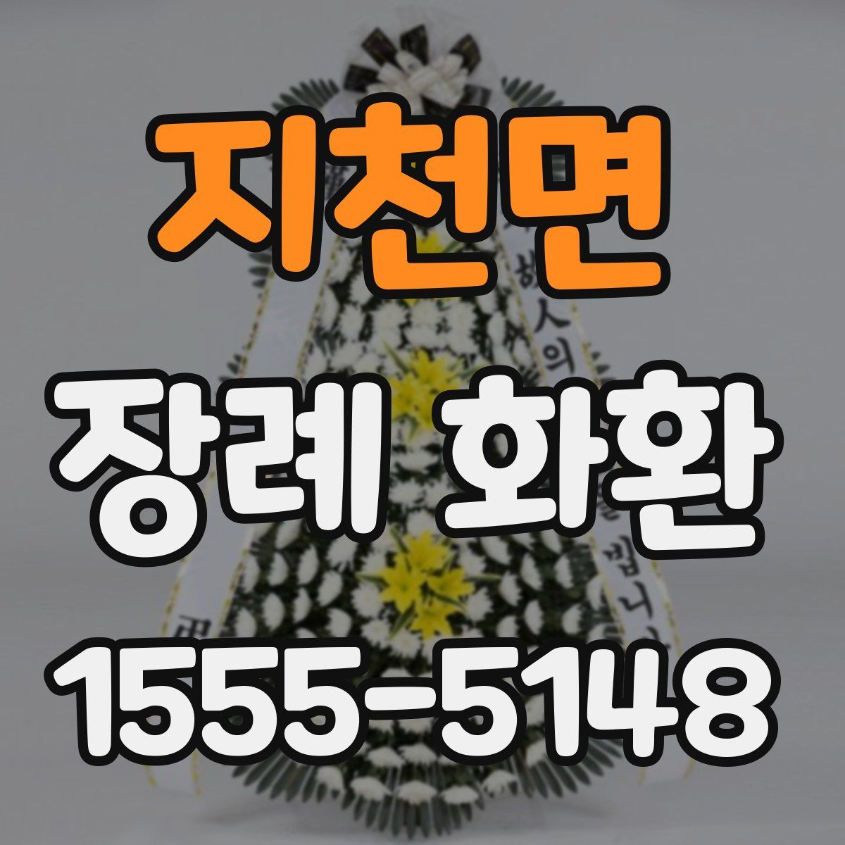 지천면 장례 화환