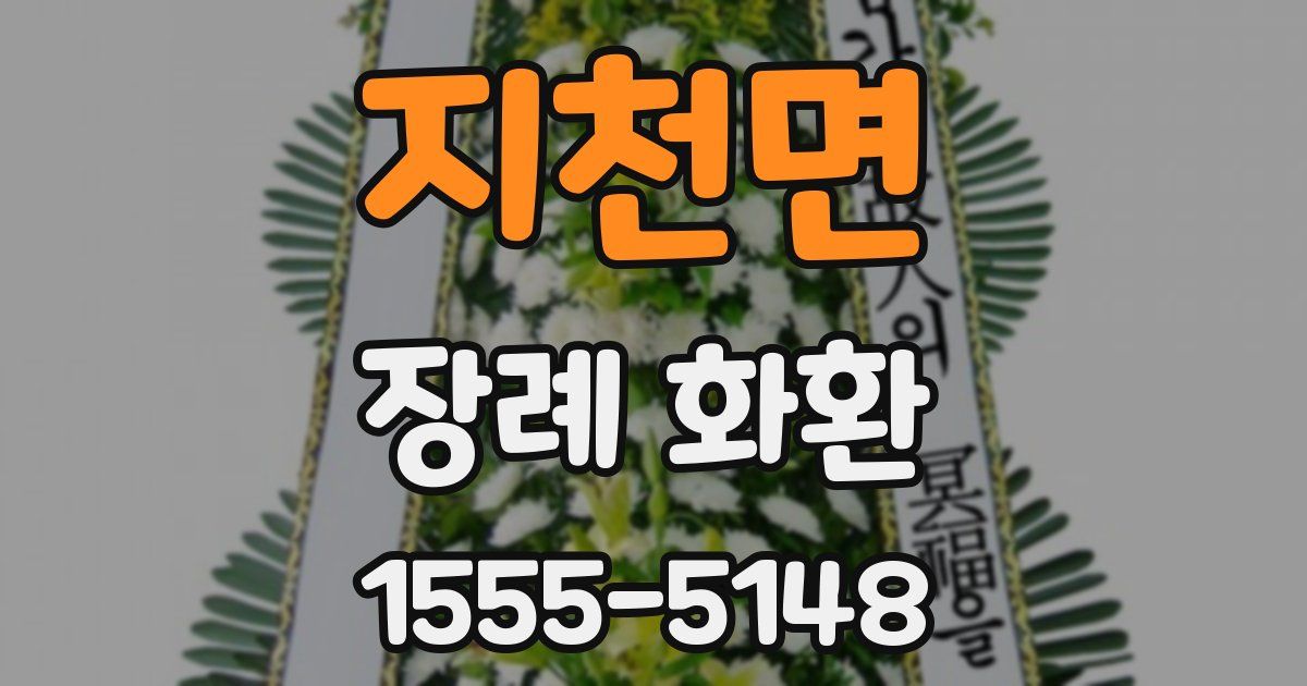지천면 장례 화환
