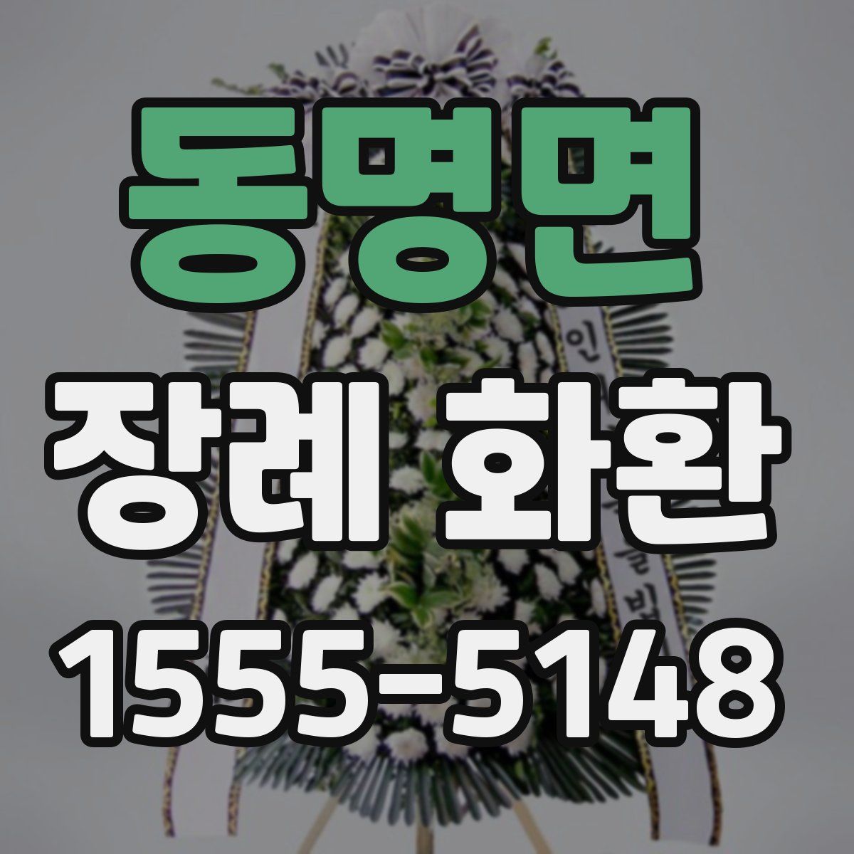 동명면 장례 화환