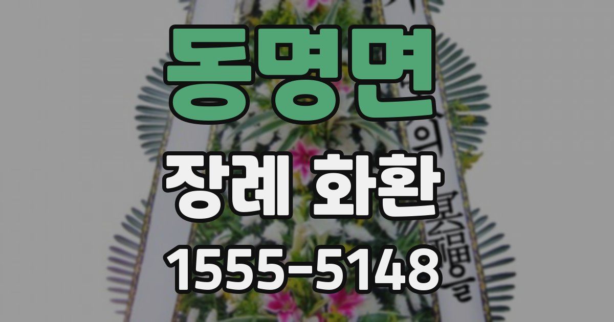 동명면 장례 화환