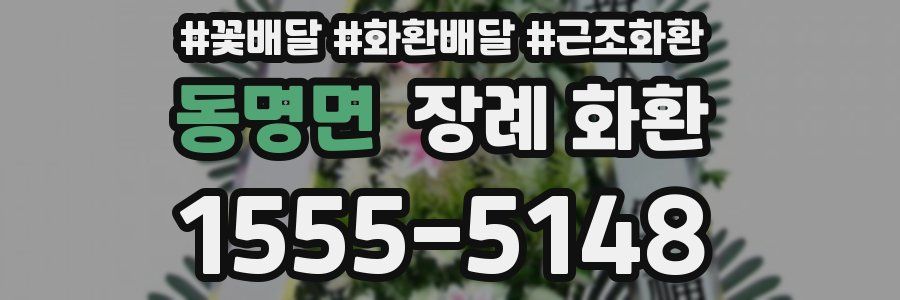 동명면 장례 화환