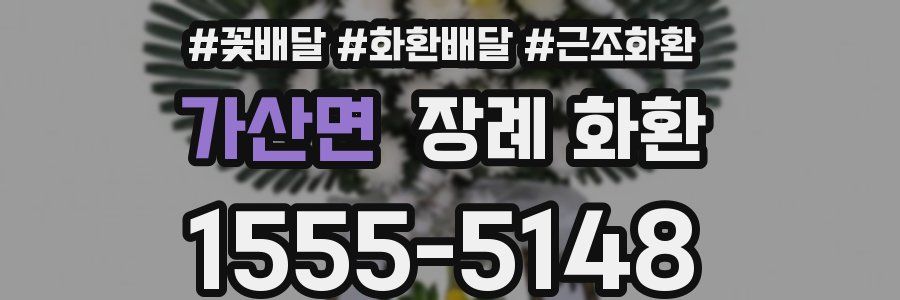 가산면 장례 화환
