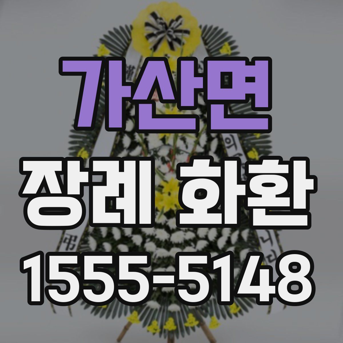 가산면 장례 화환