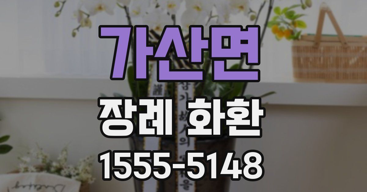 가산면 장례 화환