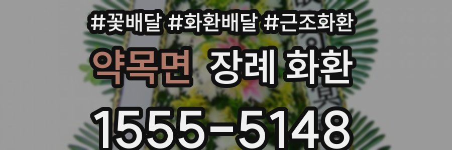약목면 장례 화환
