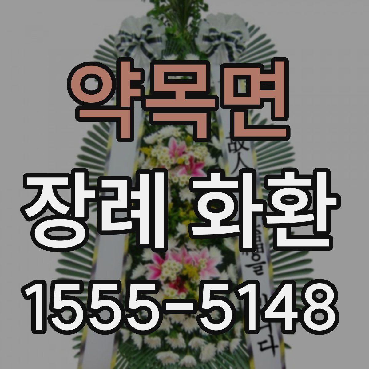 약목면 장례 화환
